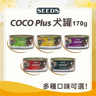【寵物王國】SEEDS 聖萊西 COCO Plus愛犬機能餐罐 170g 狗罐頭 狗副食罐 多口味 惜時罐頭