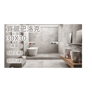 《磁磚高地》國產 30x30x0.9 浴室磁磚 霧面磁磚 客廳磁磚 石英磚 室外磁磚 陽台磁磚