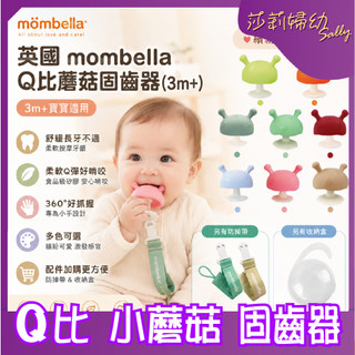 【滿額折抵&現貨】【莎莉婦幼】】英國 mombella 樂咬咬系列 Q比小蘑菇 小磨菇 固齒器 多色可選 安全材質