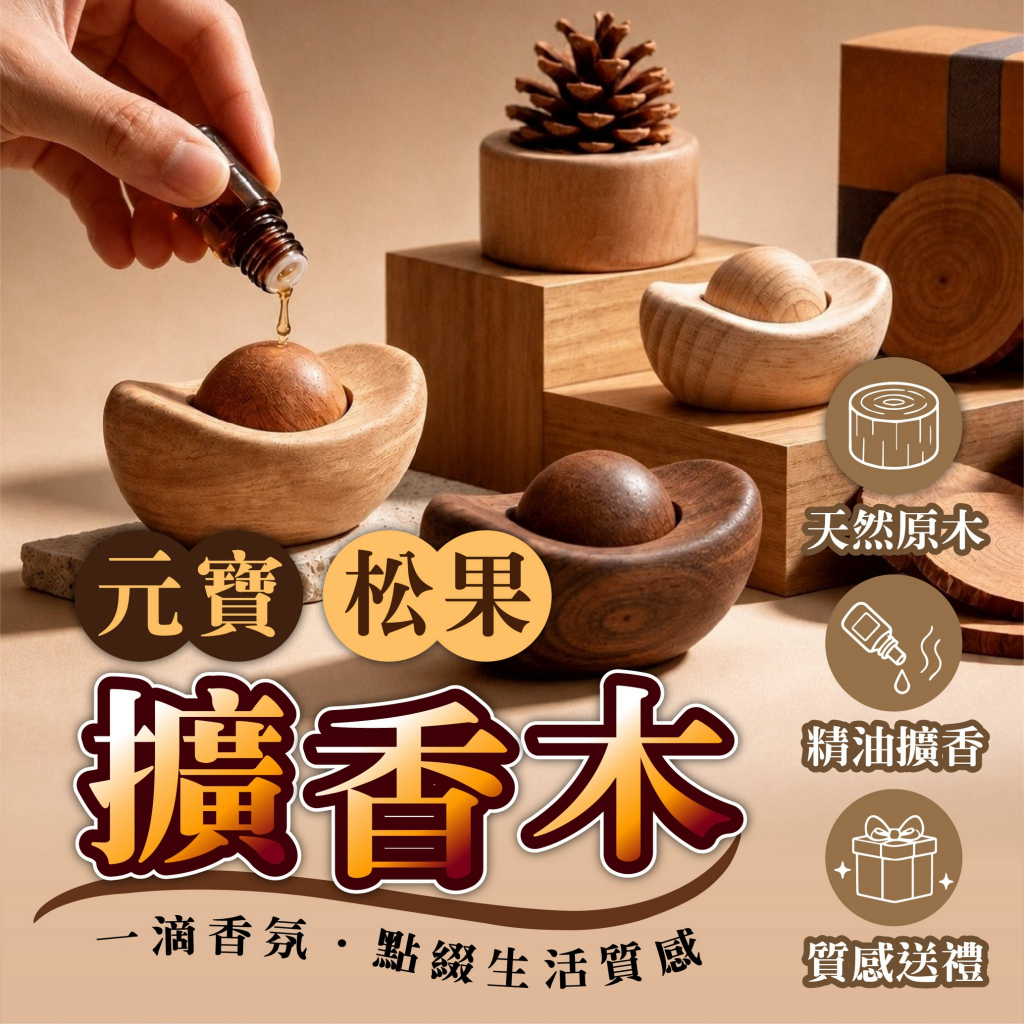 【元寶松果擴香木】天然原木擴香 精油擴香木 香薰擺件 居家桌面擺飾 臥室客廳辦公室香氛小物 質感送禮 生活美學香氣 擴香