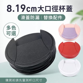 臻選 8.19cm蓋子適用星巴克大口徑保溫杯咖啡杯杯蓋配件食品級塑膠材質