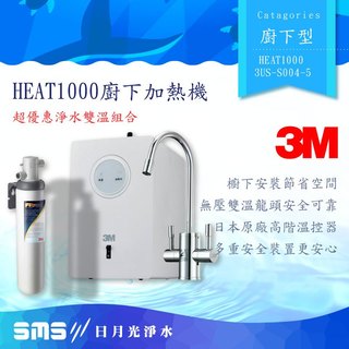 【3M】HEAT1000 加熱雙溫淨水組 附S004淨水器【零利率＋到府安裝】