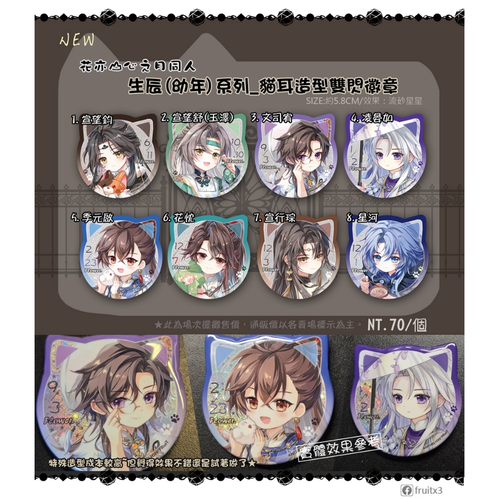 【幻日*果子/本家通販】《花亦山心之月》同人周邊生辰(幼年)系列明信片&貓耳造型雙閃徽章 FRuiT果子