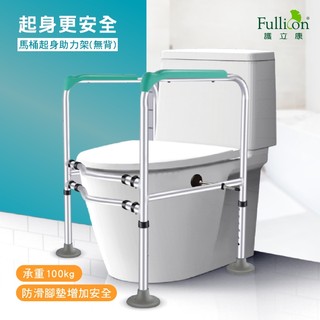 【護立康 Fullicon】馬桶扶手｜馬桶起身架｜馬桶安全扶手｜老人馬桶扶手｜廁所扶手｜浴室扶手｜起身助力架｜防滑扶手｜