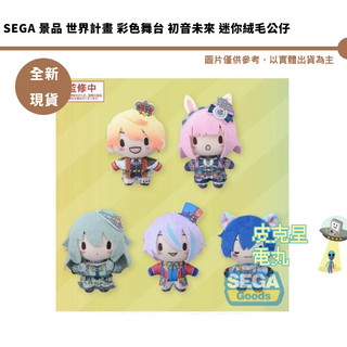 SEGA 世界計畫 彩色舞台 初音未來 迷你絨毛公仔 KAITO 天馬司 日野森雫 分售