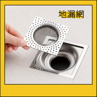 瓜瓜 地漏濾網 方形地漏 排水孔濾網 浴室地漏網 不鏽鋼濾網 水槽濾網 地漏網 水槽過濾網 排水濾網 011240