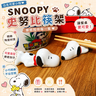 Joy Now '◡' SNOOPY史努比筷架 日系可愛陶瓷筷子架 筷託 餐桌擺件 擺飾 居家餐具裝飾 小巧精緻