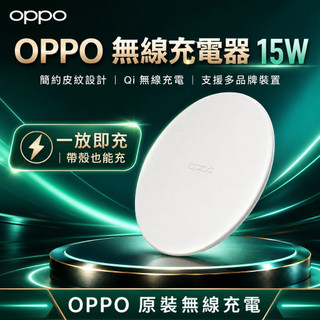 OPPO 原廠無線充電盤 15W 50W 原裝正品 手機無限充電器 QI無線充電版 magsafe充電 蘋果 安卓都可用