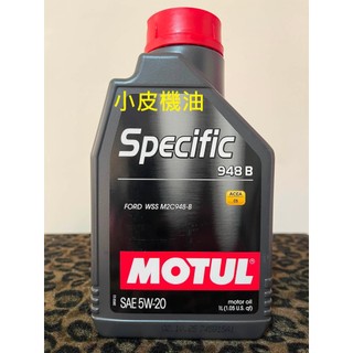 法國製 魔特 公司貨 MOTUL Specific 948B 5W20 5w-20 M2C-948B ford 適用