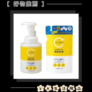 ✨日本進口📦熊野油脂 cyclear 維他命C酵素泡洗顏 本體/補充包 洗面乳 潔面乳 酵素 泡沫 慕斯 #VK