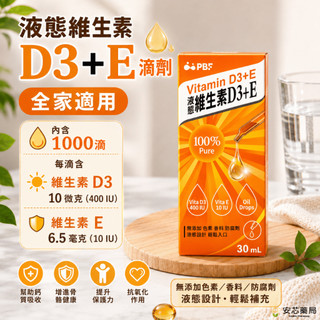 【安芯藥局】寶齡 液態維生素D3+E滴劑 一滴補充