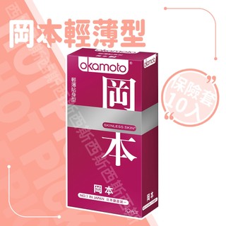 岡本保險套 衛生套 Okamoto岡本 Skinless Ski｜保險套｜超薄／持久｜衛生套／避孕套｜私密防護｜情趣用品