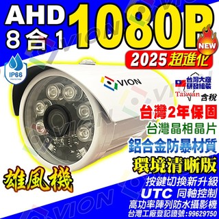 AHD 1080P 攝影機 2MP 防水 監視器 監控 鏡頭 適 200萬 5MP 4路 8路 DVR 昇銳 台灣晶相