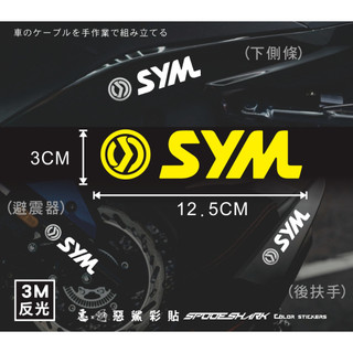 【惡鯊】SYM 小提琴Fiddle DX/LT、蜂鳥CLBCU、迪爵Duke-三陽標誌貼紙LOGO-3M反光機車貼紙