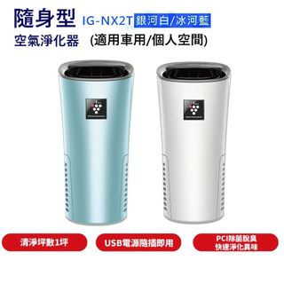 SHARP 夏普隨身空氣清淨機 IG-NX2T 自動除菌離子產生器 好空氣隨行杯