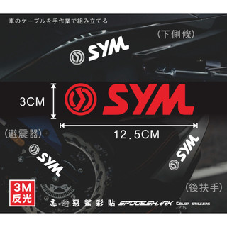 【惡鯊】SYM-螞蟻4MICA、迪爵Duke、Vivo活力、麒麟KRN、WOO三陽標誌貼紙LOGO-3M反光機車貼紙