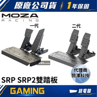 【一統電競】MOZA Racing 魔爪 SR-P Pedal 踏板 雙踏板 SRP SRP2 RS098