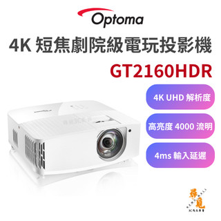 【Optoma 奧圖碼】GT2160HDR 4K投影機 4000流明 短焦 四角修正 超低輸入延遲 HDR10