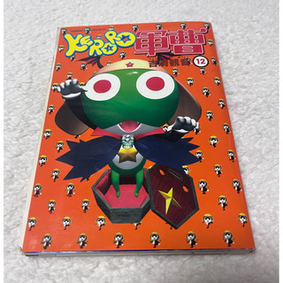 （有訂章）Keroro 軍曹 第12集 吉崎觀音 台灣角川 漫畫 頁面有脫落已修復
