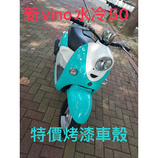 10小舖 山葉 新vino四行程 水冷 50cc 全新 蒂芬妮 烤漆車殼一組 特價中