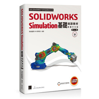 [華通書坊]SOLIDWORKS Simulation基礎培訓教材〈繁體中文版〉(第三版) 實威國際CAE事業部 博碩 9786264145626