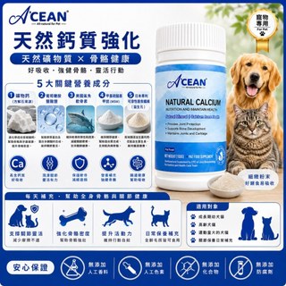 犬貓骨骼關節保健｜【澳纖A’CEAN】天然礦物鈣100g｜犬貓適用 狗狗貓咪寵物營養補充品 粉末