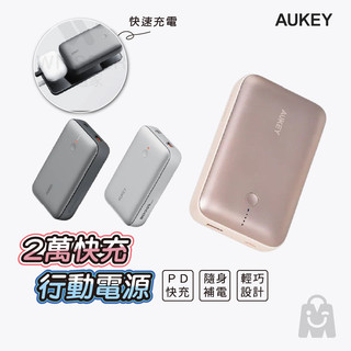 【AUKEY】行動電源 CUBIE 20000mAh PB-Y57｜PD快充 大容量 22.5W Type-C 雙向快充
