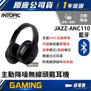 【一統電競】INTOPIC 廣鼎 JAZZ-ANC110 主動降噪 無線藍牙頭戴耳機麥克風