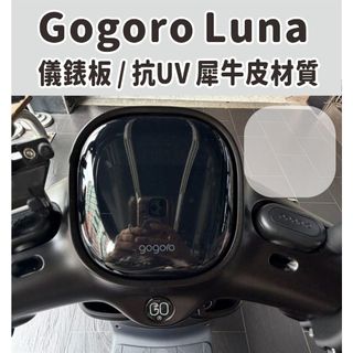 現貨 Gogoro Luna電動機車 儀表板保護貼 犀牛皮保護貼 抗UV材質