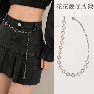 𝐍𝐢𝐮.𝟏𝟖 日系小花腰鍊 花花腰鍊 洋裝腰鍊 銀色腰鍊 造型腰鍊