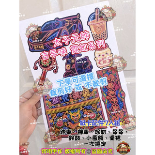 神明紙卡 霓虹燈紙卡 太子紙卡 紙藝材料 紙藝紙卡 跑車紙卡 匾額紙卡 桌裙紙卡 機車紙卡 紙卡套組 鈴鼓紙卡