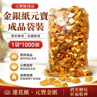 元寶紙成品1袋*1000個 金銀紙元寶成品 祭祀專用袋裝紙 極樂世界 金紙 紙紮 祭祖 普渡 消災解 蓮花紙 元寶金紙