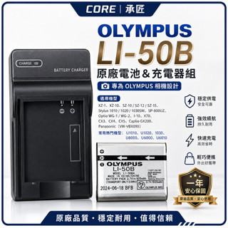 保固🔥 奧林巴斯 LI-50B 相機電池充電器 U1010 U1020 1030 U8000 U6000 U6010