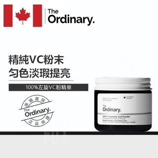 現貨 The Ordinary L-Ascorbic Acid Powder 左旋維C純粉原料 溫和淨透養膚