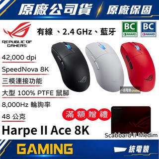 【一統電競】華碩 ASUS ROG Harpe II Ace 無線電競滑鼠 8K 42000dpi