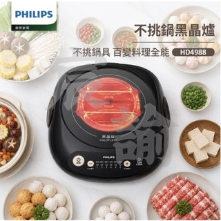 【喫鍋好物 | 優質快速】【飛利浦PHILIPS】不挑鍋黑晶電磁爐HD4988（星燦黑）｜宸諭生活百貨