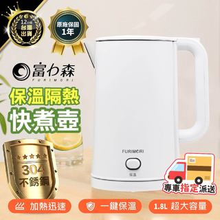 富力森 FURIMORI【一年保固】1.8L保溫隔熱不鏽鋼快煮壺 FU-E810 電熱水壺 電茶壺 分離式快煮壺 不鏽鋼