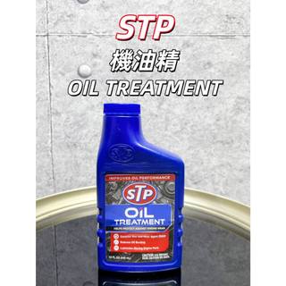 【甜蜜日常/OIL FUN】現貨 STP 機油精 OIL TREATMENT #65148
