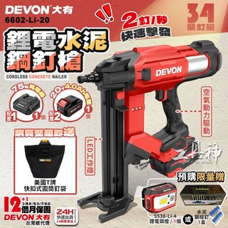 【工具神】DEVON 大有 20V 鋰電無刷水泥鋼釘槍 鋼構槍 鋼釘槍 水電釘槍 釘槍 槍嘴快換 6602-Li-20