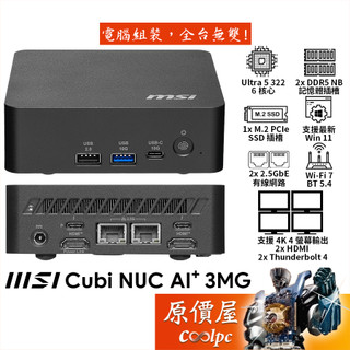 MSI微星 Cubi NUC AI+ 3MG【018BTW】〈黑〉Ultra5/迷你主機/準系統/原價屋
