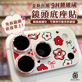 【黑佔 iCCUPY】升級9H類玻璃 INS可愛風 彩繪鏡頭底座貼 鏡頭鏤空 for i17 Pro/Max 韓國靜電貼