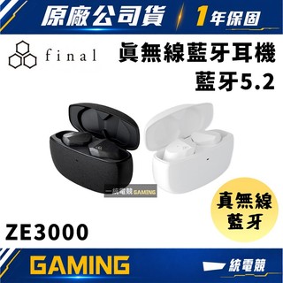 【一統電競】日本 Final Audio ZE3000 真無線藍牙耳機 入耳式 支援 24Bit 無損音樂 藍芽5.2