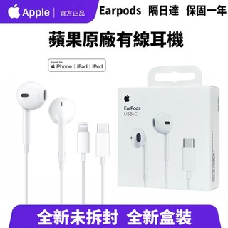 隔日達 原廠Apple 蘋果有線耳機 線控+麥克風 EarPods 蘋果原廠耳機 Type-C 耳機 i17 原廠盒裝