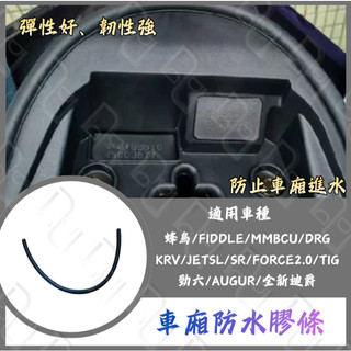 DD部品 車箱防水膠條 坐墊防水膠條 蜂鳥 FIDDLE 曼巴 TIG DRG KRV 勁戰六代 AUGUR 全新迪爵