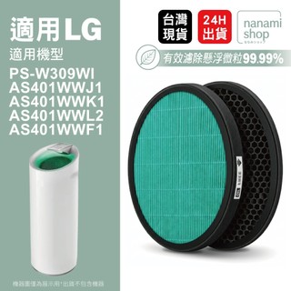 適用 LG 直立式大白 空氣清淨機 PS-W309WI AS401WWJ1 AS401WWL2 AS401WWL2 濾網