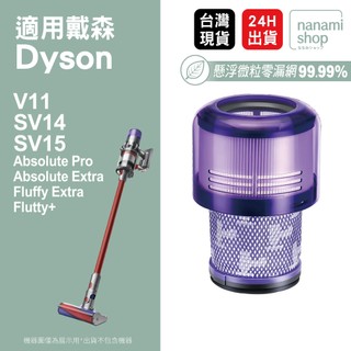 適用 Dyson 戴森 V11 SV14 SV15 V15 Fluffy Animal Absolute 後置濾網 濾芯