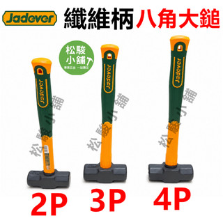 【松駿小舖】JADEVER 纖維柄八角鎚 大鎚 2P 3P 4P 不破裂 鐵鎚 鋼鎚 八角鎚 槌子 西工鎚 榔頭八角鎚