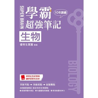 SUPER BRAIN 生物 學霸超強筆記（108課綱）