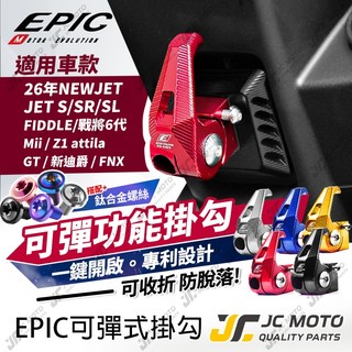 【JC-MOTO】 EPIC 新JETSL 機車 掛勾 JETSL 可收折 防脫落 置物 Z1 新迪爵 FIDDLE