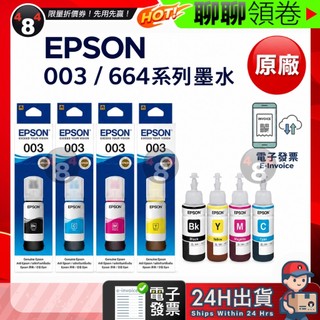 【484】極速出貨 EPSON原廠全新墨水 003系列 T00V 664系列 L1110 L3110 開立電子發票